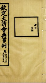 钦定大清会典事例 卷346-348