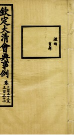 钦定大清会典事例 卷352-354