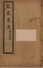 钦定宋史 卷21-25