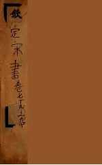 钦定宋书 卷79-90