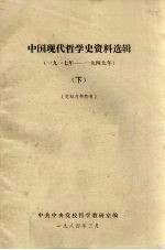 中国现代哲学史资料选辑（1917-1949） 下