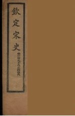 钦定宋史 卷398-408