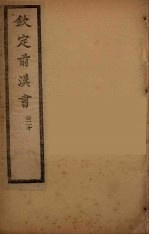 钦定后汉书 卷20