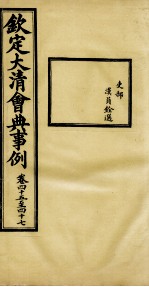 钦定大清会典事例 卷45-47