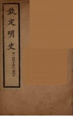 钦定明史 卷149-160
