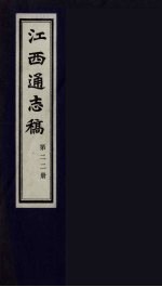 江西通志稿 第22册