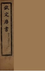 钦定唐书 卷71下-72上