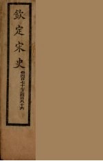 钦定宋史 卷477-486