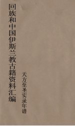 回族和中国伊斯兰教古籍资料汇编 天方至圣实录年谱 8