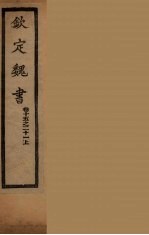 钦定魏书 卷15-21上