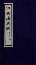 江西通志稿 第62册