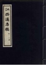 江西通志稿 第16册