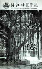 湛江师范学院 古榕 第2期