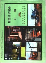 新型技术装备汇编