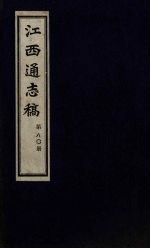 江西通志稿 第80册