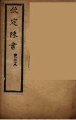 钦定陈书 卷8-18