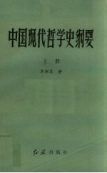 中国现代哲学史纲要 上