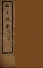 钦定魏书 卷101-105
