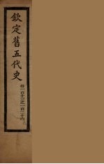 钦定旧5代史 卷113-126