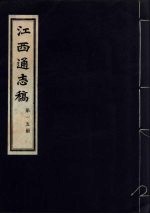 江西通志稿 第15册