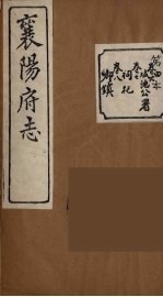 襄阳府志 4
