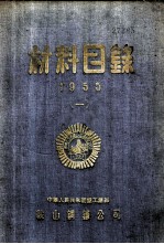 材料目录 1955 第1册