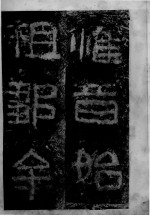 晋好大王碑 第3册