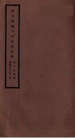 清宣统朝中日交涉史料 卷3-4