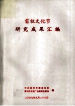 雷祖文化节研究成果汇编