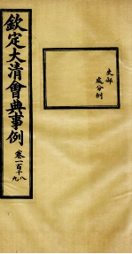 钦定大清会典事例 卷118-119