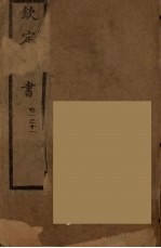 钦定梁书 卷1-11