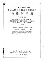 中华人民共和国及其毗邻海区构造体系图简要说明书 1：2500000