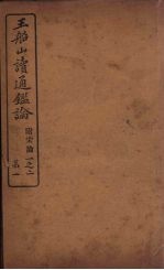 王船山读通鉴论 附宋论 1