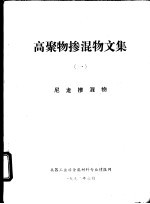 高聚物掺混物文集 1 尼龙掺混物