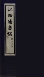 江西通志稿 第30册