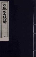 敬跻堂经解 5 诗经广诂