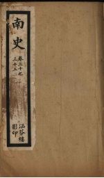 南史 卷30-33