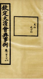钦定大清会典事例 卷136-137