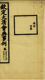 钦定大清会典事例 卷329-331