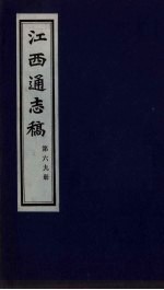 江西通志稿 第69册