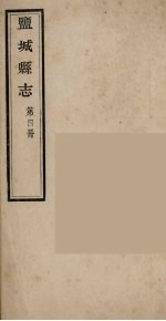 盐城县志 第4册