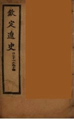 钦定辽史 卷71-94