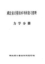 湖北省计量技术考核复习资料·力学分册