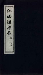 江西通志稿 第59册