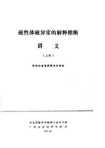 磁性体磁异常的解释推断讲义 上下