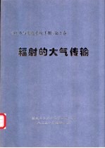 红外与光电系统手册 第2卷 辐射的大气传输