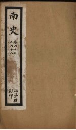 南史 卷65-68