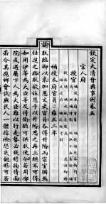 钦定大清会典事例 卷5-6
