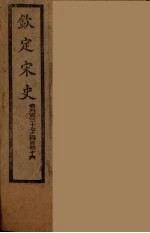 钦定宋史 卷437-446