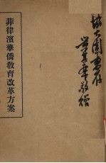 菲律宾华侨教育改革方案